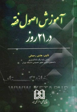 آموزش اصول فقه در 21 روز