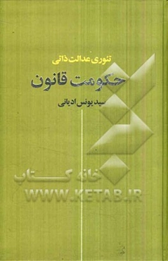 حکومت قانون: تئوری عدالت ذاتی