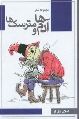 آدم‌ها و مترسک‌ها