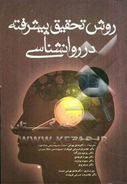 روش تحقیق پیشرفته در روانشناسی