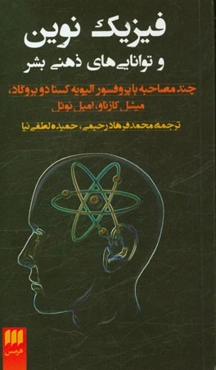 فیزیک نوین و توانایی‌های ذهنی بشر: چند مصاحبه با پروفسور الیویه کوستا دو بورگا