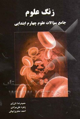 زنگ علوم: جامع سوالات علوم چهارم ابتدایی