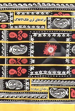 ترانه‌های لری فلک‌الافلاک