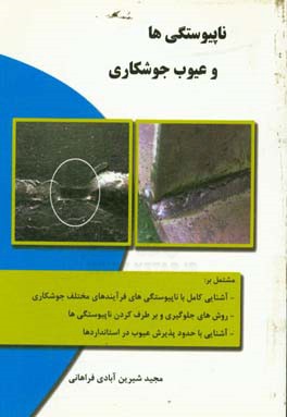 ناپیوستگی‌ها و عیوب جوشکاری = Welding discontinuities and defects