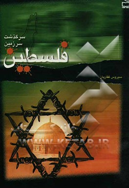 سرگذشت سرزمین فلسطین