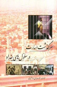 سرگذشت اسارت در سلول‌های بغداد