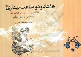 هفتاد و دو ساعت بیداری (2): نگاهی از سر شوق به کتاب خدا آیه‌هایی از سوره بقره