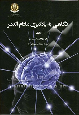 نگاهی به یادگیری مادام‌العمر