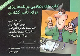 کلیدهای طلایی برنامه‌ریزی برای تاثیرگذاری