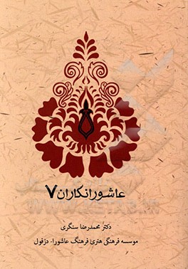 عاشورانگاران 7