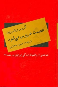 عصمت عروس می‌شود: شواهدی از واقعیت زندگی ایرانیان در دهه 20
