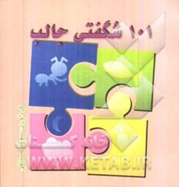 101 شگفتی جالب
