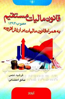 قانون مالیاتهای مستقیم مصوب 31/04/1394 به همراه قانون مالیات بر ارزش افزوده