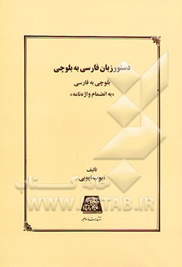 دستور زبان فارسی به بلوچی، بلوچی به فارسی "به انضمام واژه‌نامه