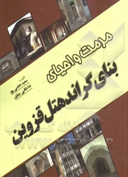 مرمت و احیای بنای گراند هتل قزوین