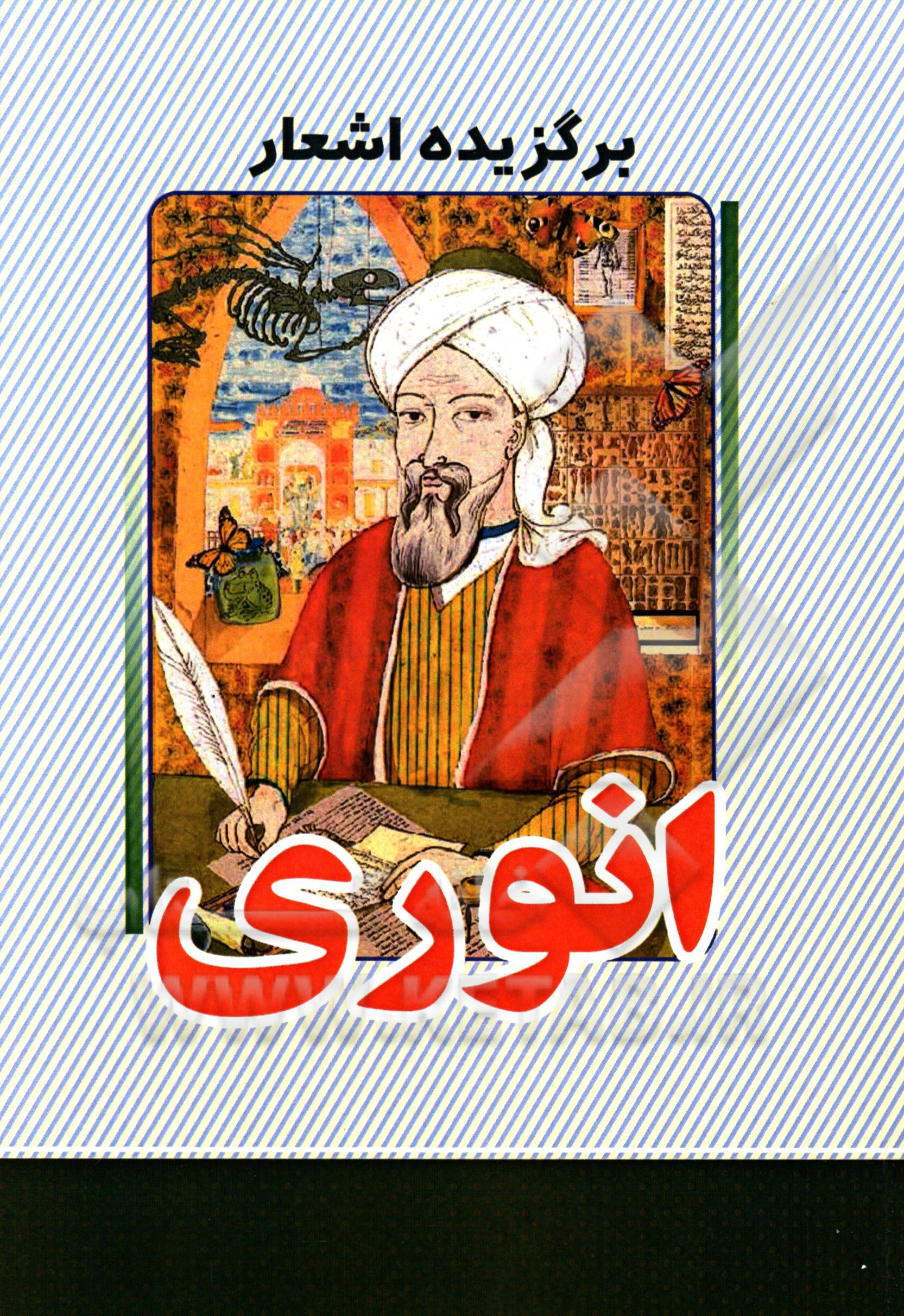گزیده اشعار انوری