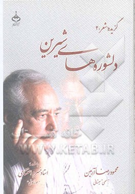 دلشوره‌های شیرین