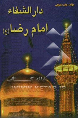 دارالشفاء امام رضا (ع