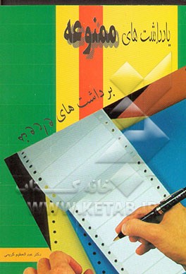 یادداشت‌های ممنوعه! (برداشت‌های وارونه