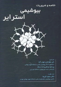 خلاصه ضروریات بیوشیمی استرایر