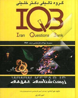 بانک سئوالات ایران (IQB): زیست‌شناسی عمومی: مجموعه سئوالات کنکور از سال 1362 تا 1389، PhD، کارشناسی ارشد