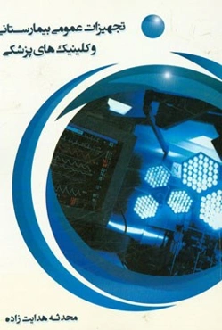 تجهیزات عمومی بیمارستانی و کلینیک‌های پزشکی