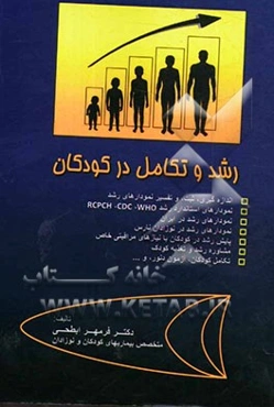 رشد و تکامل در کودکان= Pediatric growth and development