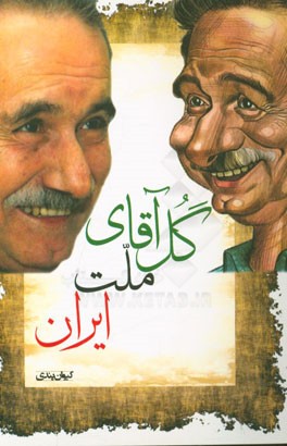 گل آقای ملت ایران: زندگی و آثار کیومرث صابری‌فومنی بنیانگذار طنزنویسی نوین در ایران