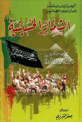 الشعائر الحسینیه: مجموعه من الابحاث و الاستفتاءات والمسائل المتعلقه بالقضیه الحسینیه