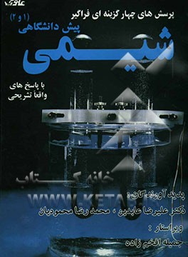 آزمون‌های فراگیر و کلیدی شیمی پیش‌دانشگاهی