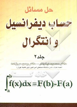 حل المسائل حساب دیفرانسیل و انتگرال