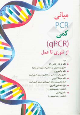مبانی PCR کمی (qPCR) از تئوری تا عمل