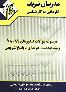 مجموعه سوالات تخصصی کنکورهای 89 - 78 رشته بهداشت حرفه‌ای با پاسخنامه تشریحی کاردانی به کارشناسی