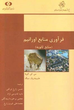 فرآوری منابع اورانیوم (منابع ثانویه)