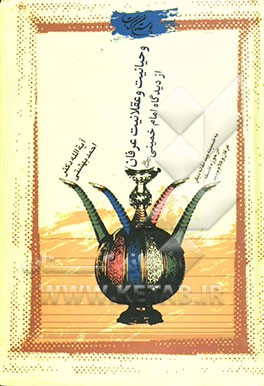 وحیانیت و عقلانیت عرفان از دیدگاه امام خمینی رحمه‌الله: به ضمیمه چند مقاله دیگر در حوزه فلسفه، عرفان و کلام جدید