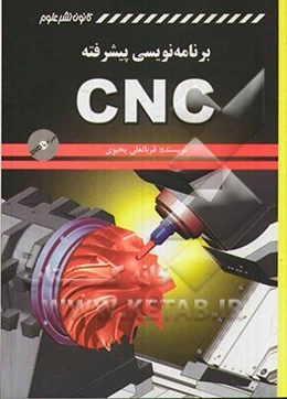 برنامه‌نویسی پیشرفته CNC