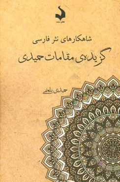 گزیده‌ی مقامات حمیدی