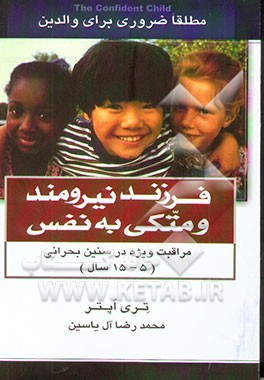 فرزند نیرومند و متکی به نفس