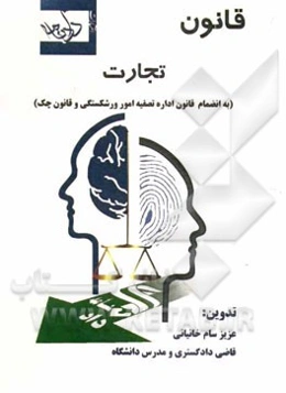 قانون تجارت: به انضمام قانون اداره تصفیه امور ورشکستگی و قانون چک