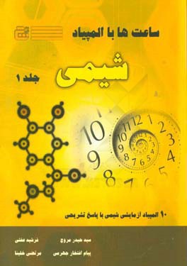 ساعت‌ها با المپیاد شیمی