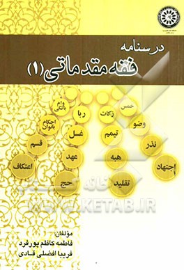 درسنامه فقه مقدماتی (1)