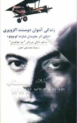 زندگی آنتوان دوسنت اگزوپری "خالق اثر جاویدان شازده کوچولو"
