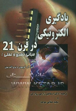 یادگیری الکترونیکی در قرن بیست و یکم: "مبانی نظری و عملی