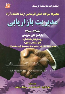 مدیریت بازاریابی از سال 1388 - 1380 (با پاسخ تشریحی