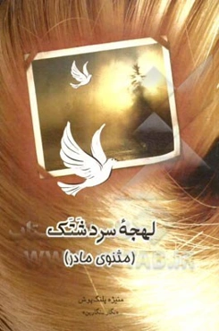 لهجه سرد شتک (مثنوی مادر)
