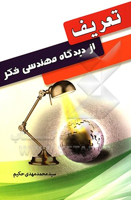 تعریف از دیدگاه مهندسی فکر