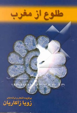 طلوع از مغرب