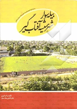 بیله‌سوار، شهر همیشه آفتاب‌گیر: سیمای شهر توریستی بیله‌سوار مغان