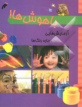 باهوشها: آزمایش‌هایی درباره‌ی رنگ‌ها