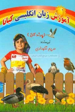 آموزش زبان انگلیسی کیانا (پرندگان)